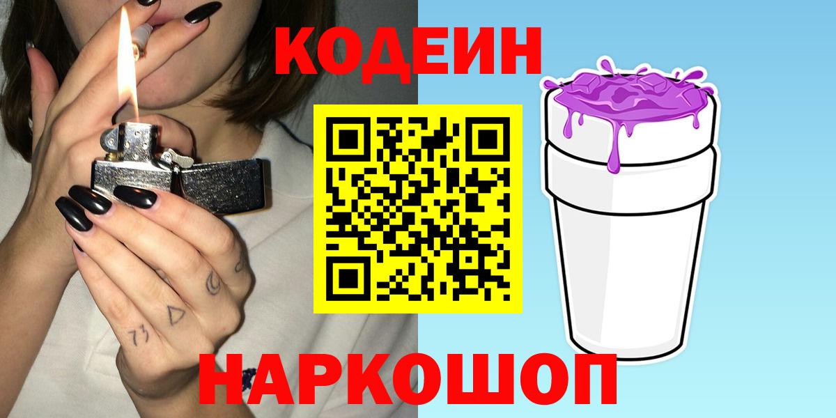Электросталь  Кодеиновый сироп Lean Purple Drank  Вход с VPN 